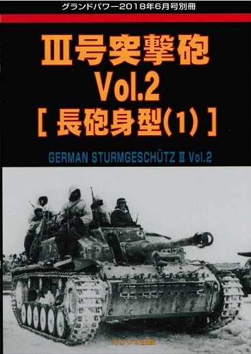 III号突撃砲 Vol.2 [長砲身型(1)] - ウインドウを閉じる
