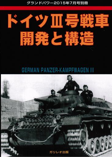 ドイツIII号戦車 開発と構造