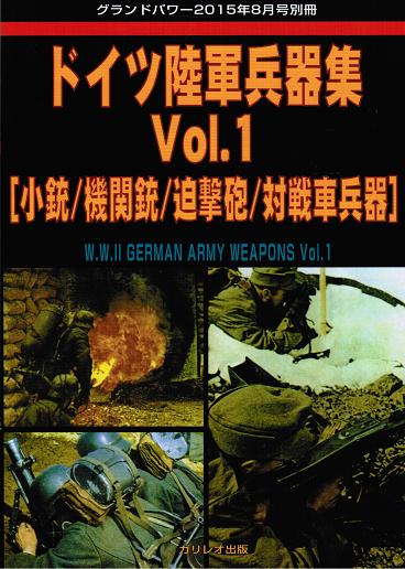 ドイツ陸軍兵器集 Vol.1 [小銃/機関銃/迫撃砲/対戦車兵器]