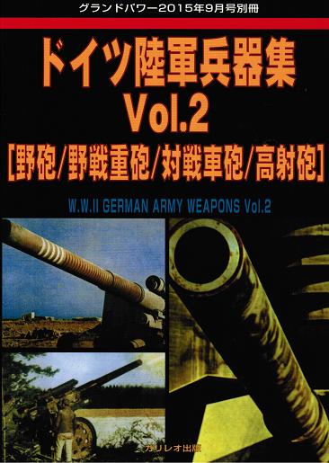ドイツ陸軍兵器集 Vol.2 [野砲/野戦重砲/対戦車砲/高射砲]