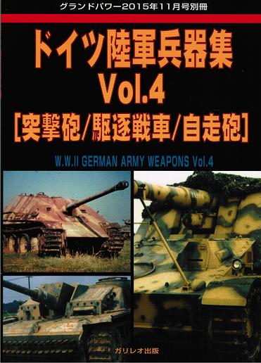 ドイツ陸軍兵器集 Vol.4 [突撃砲/駆逐戦車/自走砲]