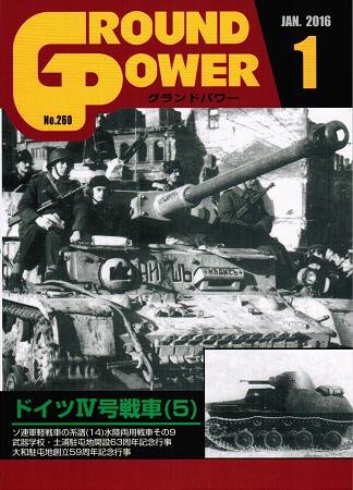グランドパワー2016年1月号本誌 ドイツIV号戦車(5)
