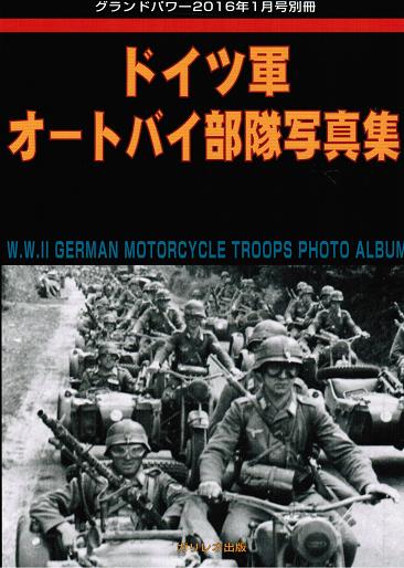 ドイツ軍オートバイ部隊写真集