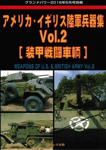 アメリカ・イギリス陸軍兵器集 Vol.2 [装甲戦闘車輌]