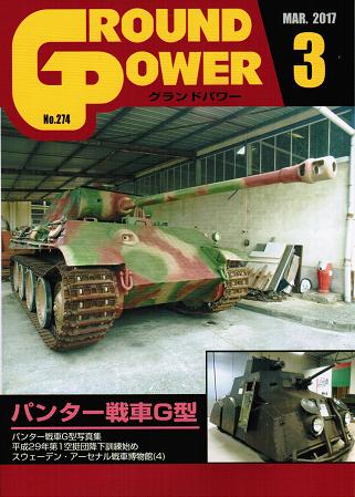 グランドパワー2017年3月号本誌 パンター戦車G型