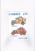 1/72 日本陸軍(３) 【試作軽装甲車・ルノー式装甲車】 - ウインドウを閉じる