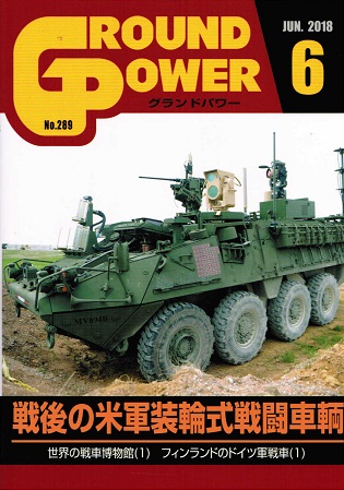 グランドパワー2018年6月号本誌 戦後の米軍装輪式戦闘車輌