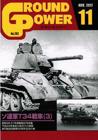 グランドパワー2017年11月号本誌 ソ連軍T34戦車(3)