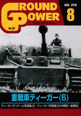 グランドパワー2018年8月号本誌 重戦車ティーガー(6)