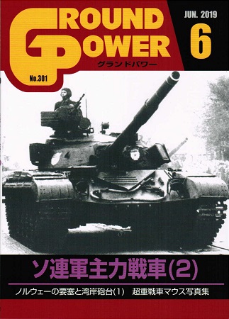 グランドパワー2019年6月号本誌 ソ連軍主力戦車(2)