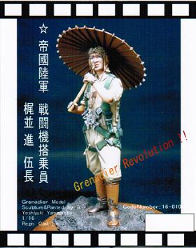 1/16 帝國陸軍 戦闘機搭乗員 梶並 進 伍長