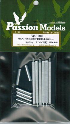 1/35 M40A1 106mm無反動砲砲身６本セット(Academy　オントス用)