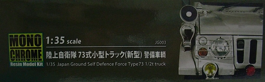 1/35 陸上自衛隊 73式小型トラック(新型) 警備車輌