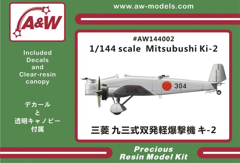 1/144 三菱 九三式双軽爆撃機 キ-2