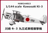 1/144 川崎 九三式単軽爆撃機 キ-3