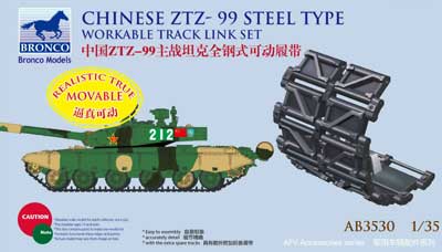 1/35 中国・99式戦車(PLA-ZTZ99A1)鋼製型可動キャタピラ