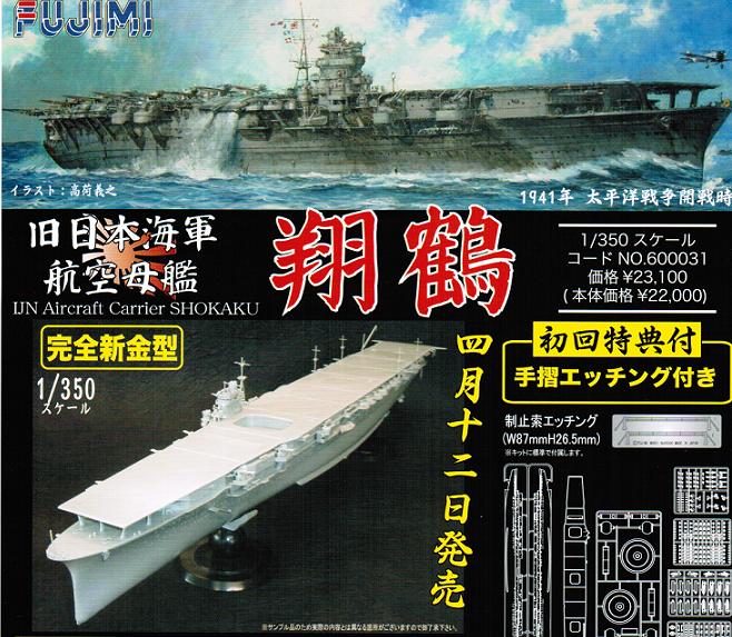 1/350 旧日本海軍航空母艦「翔鶴 1941」