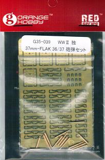 1/35 WW.II 独 37mm-FLAK 36/37 用砲弾セット