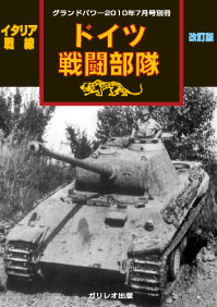 イタリア戦線 ドイツ戦闘部隊[改訂版]