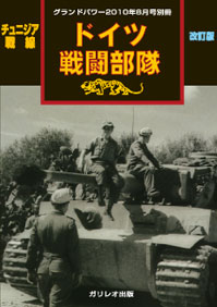 チュニジア戦線 ドイツ戦闘部隊[改訂版]
