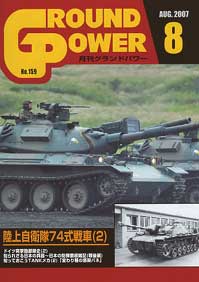 グランドパワー2007年 8月号本誌 陸上自衛隊74式戦車(2)