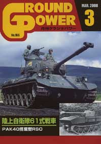 グランドパワー 2008年3月号 本誌 陸上自衛隊61式戦車