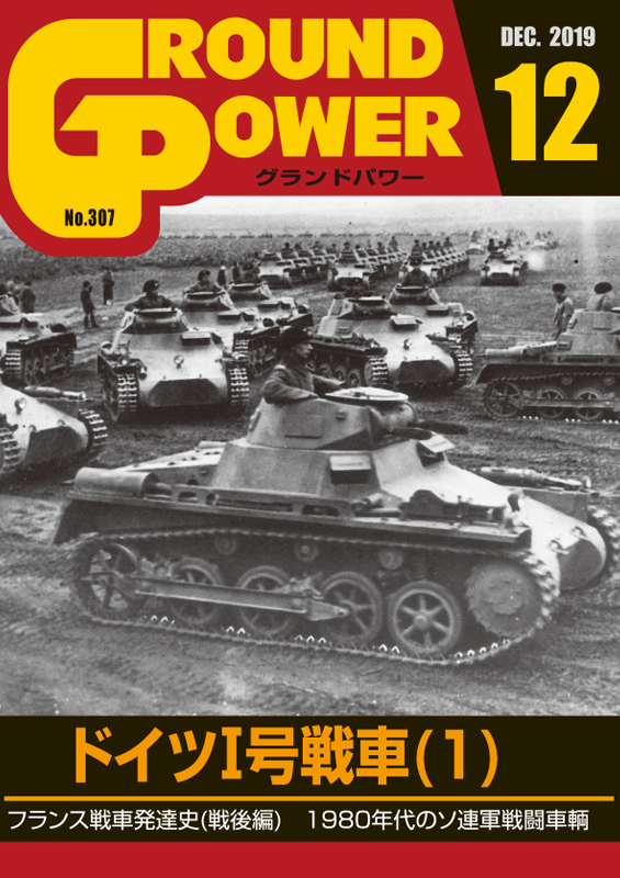 グランドパワー2019年12月号本誌 ドイツI号戦車(1) - ウインドウを閉じる