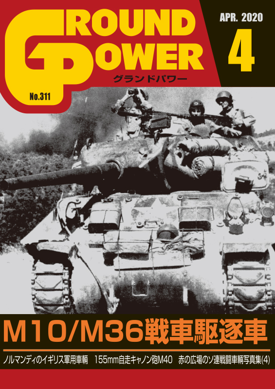 グランドパワー2020年4月号本誌 M10/M36 戦車駆逐車