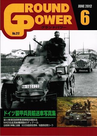 グランドパワー2012年6月号 ドイツ装甲兵員輸送車写真集