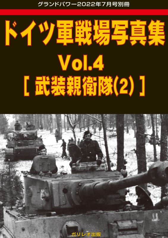 ドイツ軍戦場写真集 Vol.4 [武装親衛隊(2)]