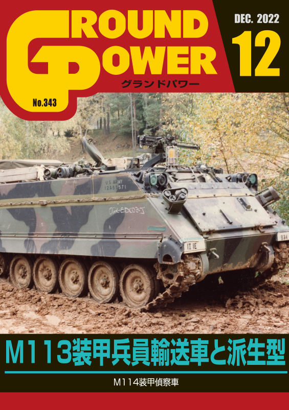 グランドパワー 2022年12月号本誌 M113装甲兵員輸送車と派生型