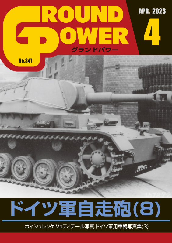 グランドパワー 2023年4月号本誌 ドイツ軍自走砲(8)
