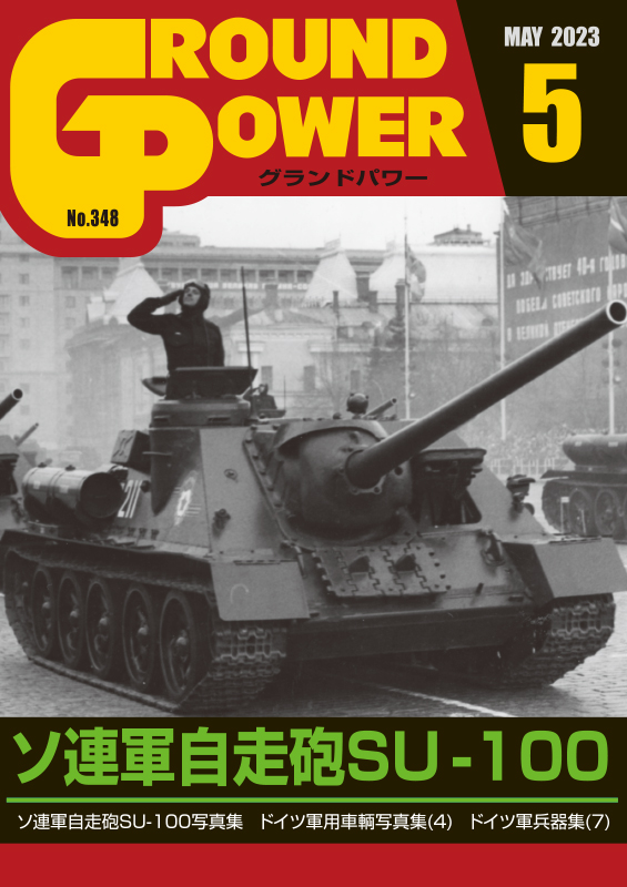 グランドパワー 2023年5月号本誌 ソ連軍自走砲SU-100