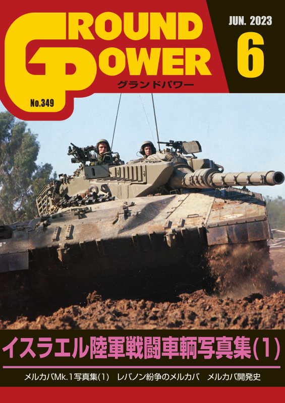 グランドパワー 2023年6月号本誌 イスラエル陸軍戦闘車輌写真集(1)