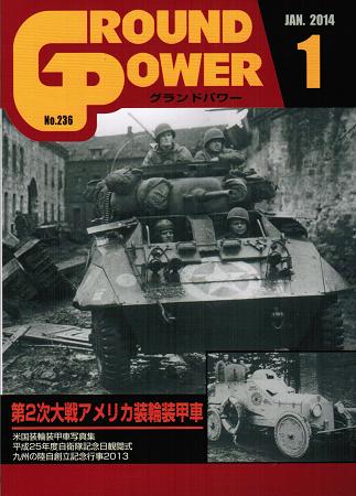 グランドパワー2014年1月号本誌 第2次大戦アメリカ装輪装甲車