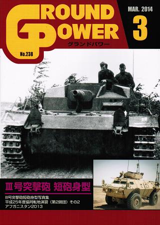 グランドパワー2014年3月号本誌 III号突撃砲 短砲身型