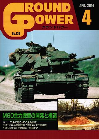 グランドパワー2014年4月号本誌 M60主力戦車の開発と構造