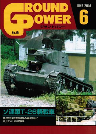 グランドパワー2014年6月号本誌 ソ連軍T-26軽戦車