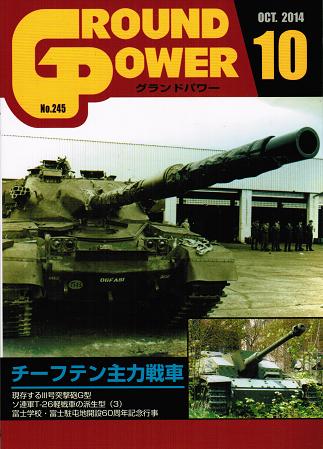 グランドパワー2014年10月号本誌 チーフテン主力戦車