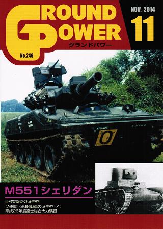 グランドパワー2014年11月号本誌 M551 シェリダン