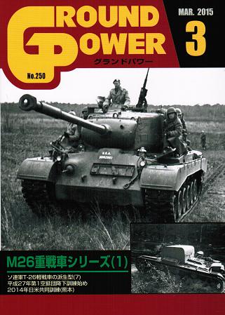 グランドパワー2015年3月号本誌 M26重戦車シリーズ(1)