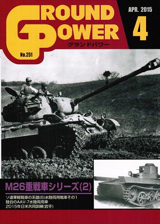 グランドパワー2015年4月号本誌 M26重戦車シリーズ(2)