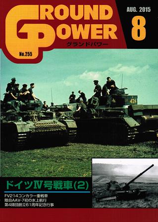 グランドパワー2015年8月号本誌 ドイツIV号戦車(2)