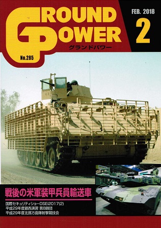 グランドパワー2018年2月号本誌 戦後の米軍装甲兵員輸送車
