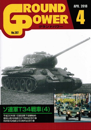 グランドパワー2018年4月号本誌 ソ連軍T34戦車(4)