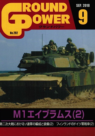 グランドパワー2018年9月号本誌 M1エイブラムス(2)