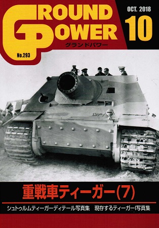 グランドパワー2018年10月号本誌 重戦車ティーガー(7)