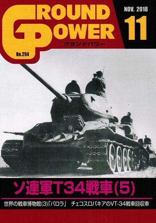グランドパワー2018年11月号本誌 ソ連軍T34戦車(5)