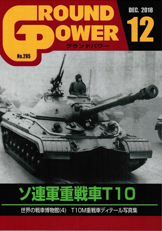 グランドパワー2018年12月号本誌 ソ連軍重戦車T10