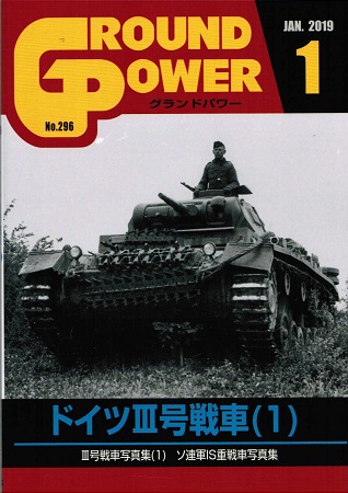 グランドパワー2019年1月号本誌 ドイツIII号戦車(1) - ウインドウを閉じる